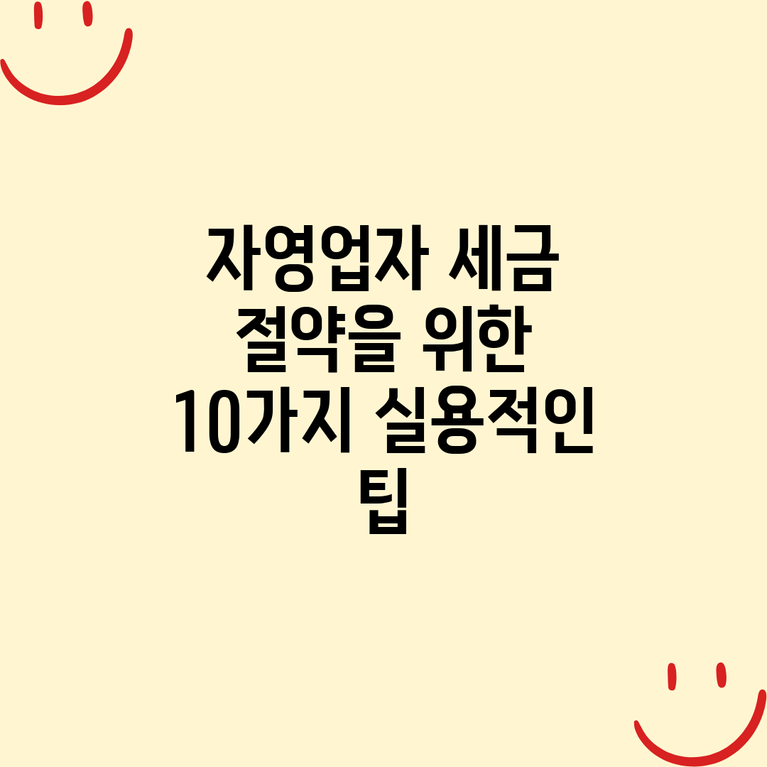 자영업자 세금 절약을 위한 10가지 실용적인 팁