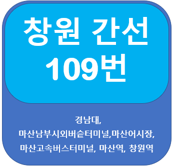  창원 109번 버스 노선, 시간표(경남대, 어시장, 정우상가, 시외터미널)