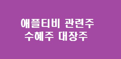 애플티비 관련주