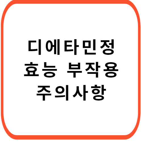 디에타민정-썸네일