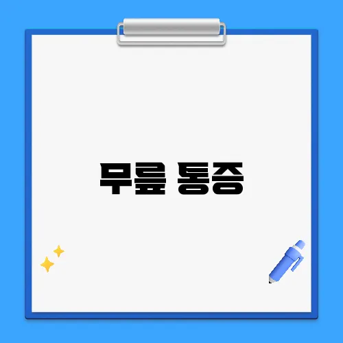 무릎 통증, 찜질이 좋을까 스트레칭이 좋을까?