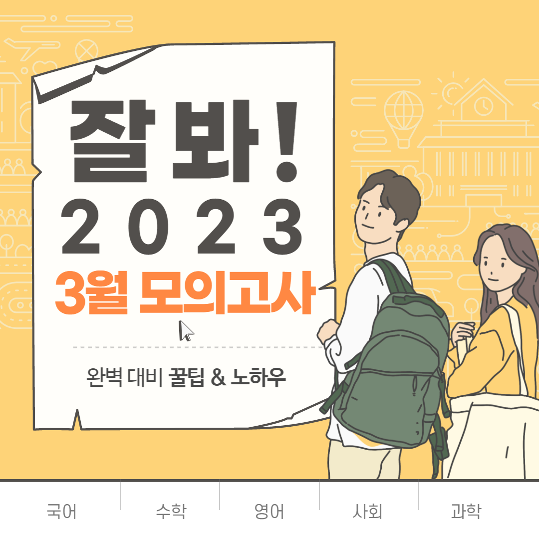 2023년 3월 모의고사 준비하기