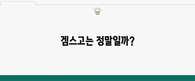 겜스고(Gamsgo) 사기일까? 솔직 후기 및 주의사항