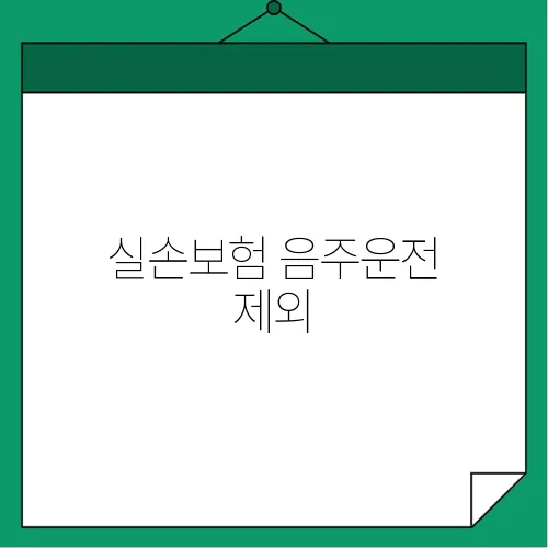 실손보험 음주운전 제외