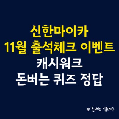 신한마이카 11월 출석체크 이벤트 캐시워크 돈버는 퀴즈 정답