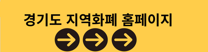 지역화폐