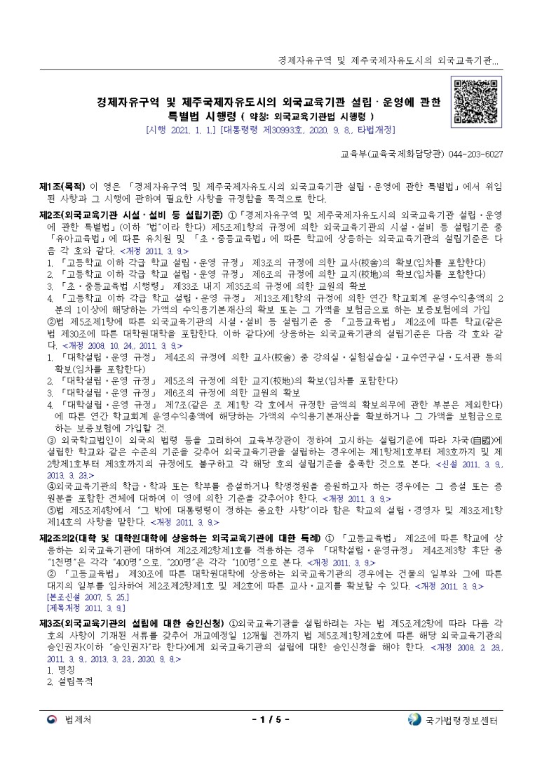  경제자유구역 및 제주국제자유도시의 외국교육기관 설립ㆍ운영에 관한 특별법 시행령[시행 2021. 1. 1.]