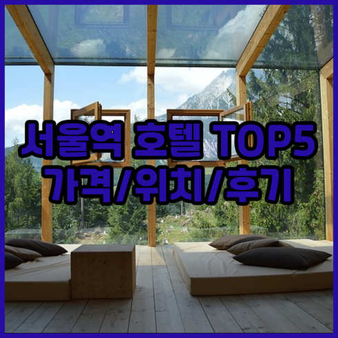 서울 시청역 근처 호텔 추천 TOP 