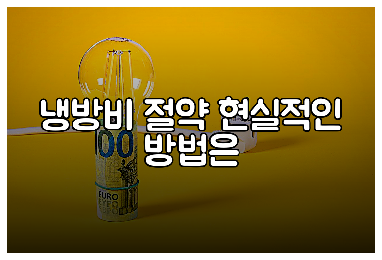 냉방비 절약 현실적인 방법은