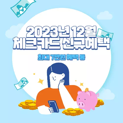 2023년+11월+체크카드+신규발급+혜택