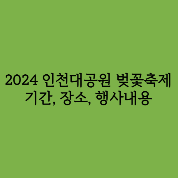 2024 경기도 인천대공원 벚꽃축제