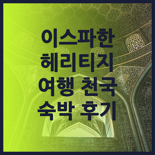 이스파한 헤리티지 호스텔 숙박! 여기