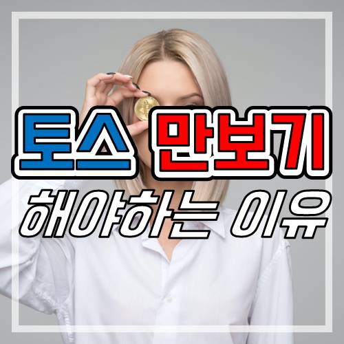  토스 만보기, 걸으면서 돈 버는 어플 1위!