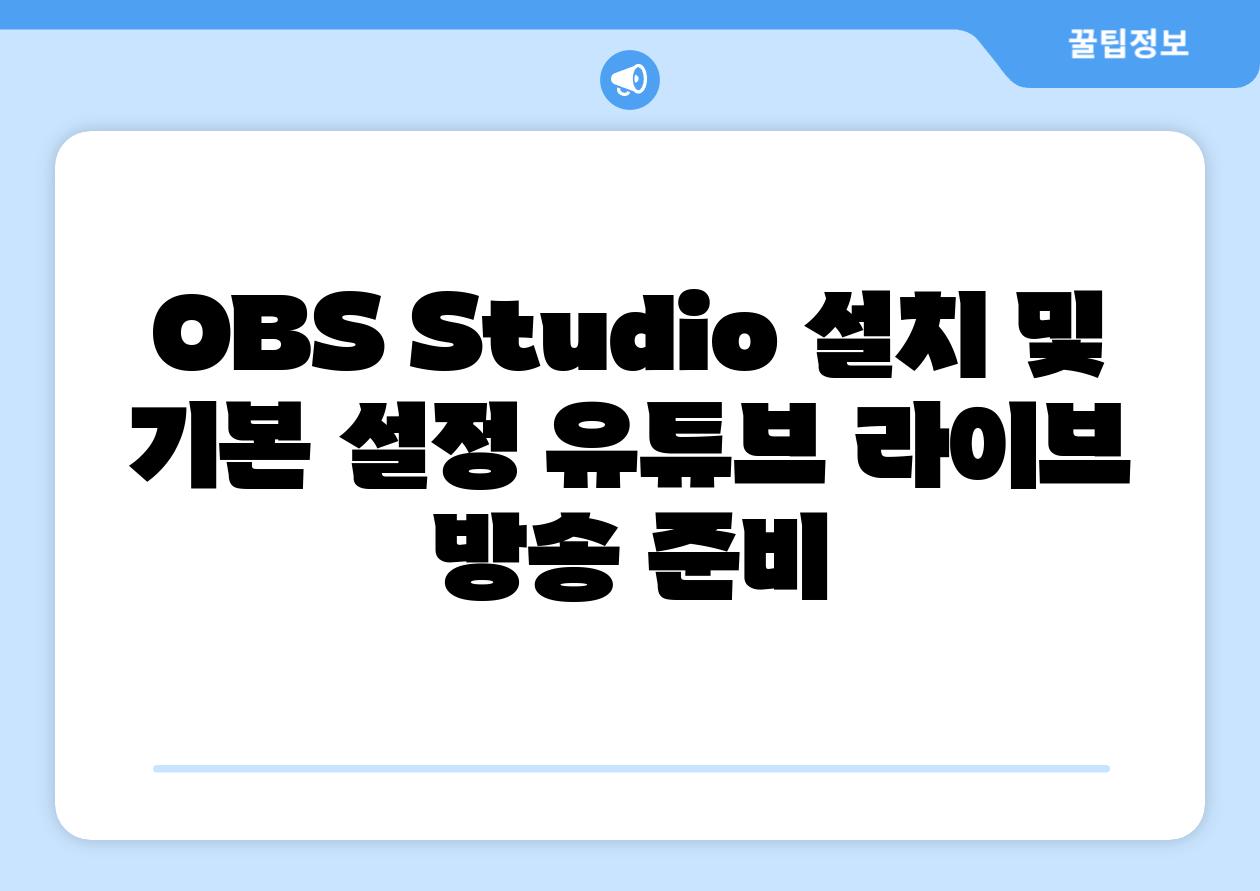 OBS Studio 설치 및 기본 설정 유튜브 라이브 방송 준비
