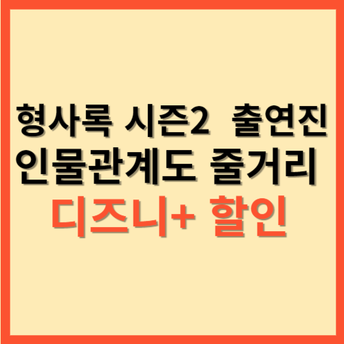 형사록 시즌2  출연진  인물관계도 줄거리 디즈니+ 할인