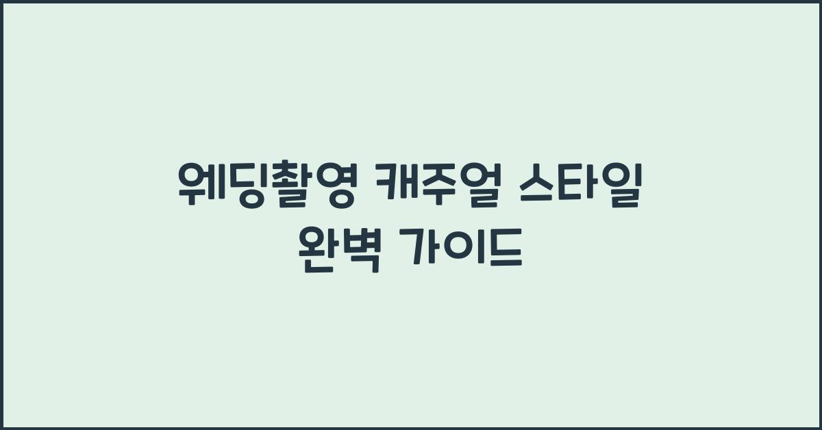 웨딩촬영 캐주얼