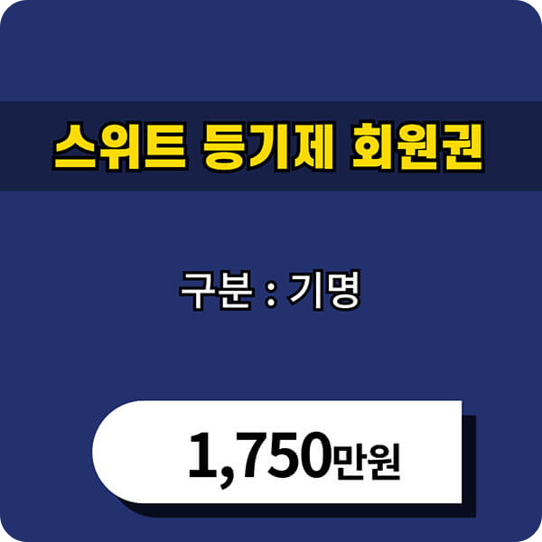 소노스위트등기제회원권기명