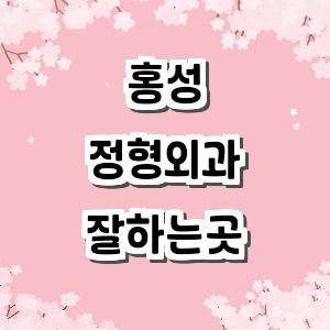 홍성군 정형외과