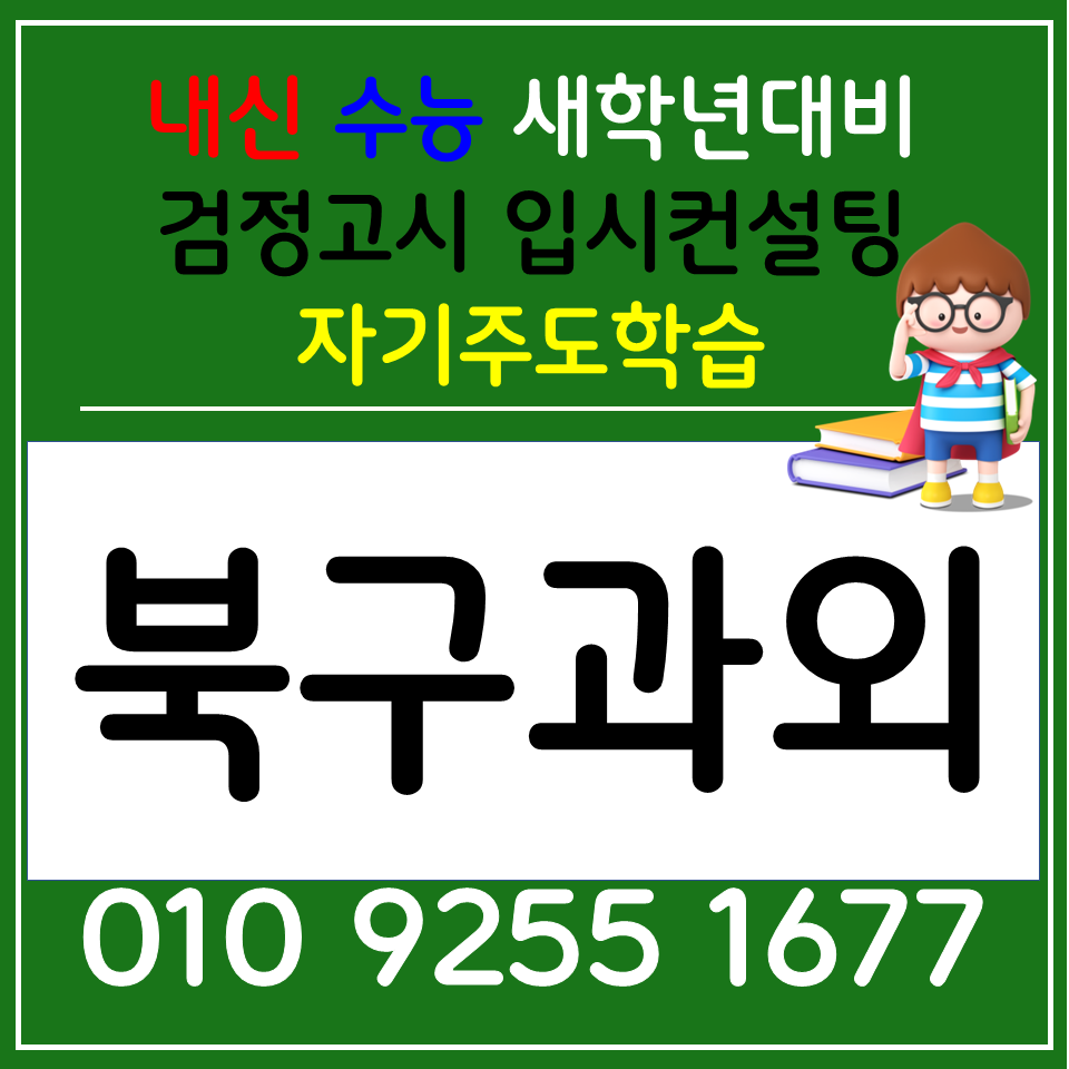 금곡동 고등과외 덕천동 중등과외 초등 전과목 사회 과학 국어 내신관리