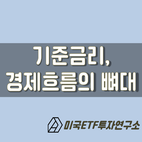  기준금리 뜻, 한방에 이해하기