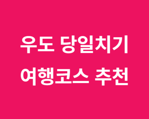 제주 (신혼여행) 현지인이 추천한 Best4 힐링 코스