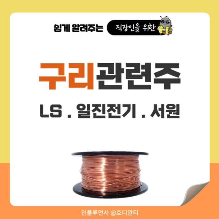  구리 관련 종목 LS, 일진전기, 서원 주가 전망 알아보기!