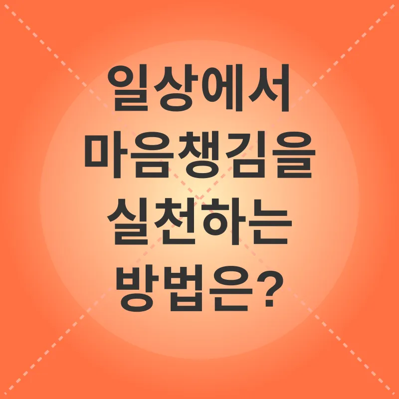 마음챙김_2