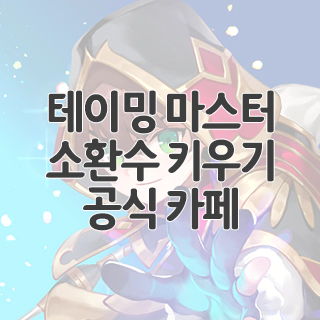  테이밍 마스터 소환수 키우기 공식 카페 찾아가기