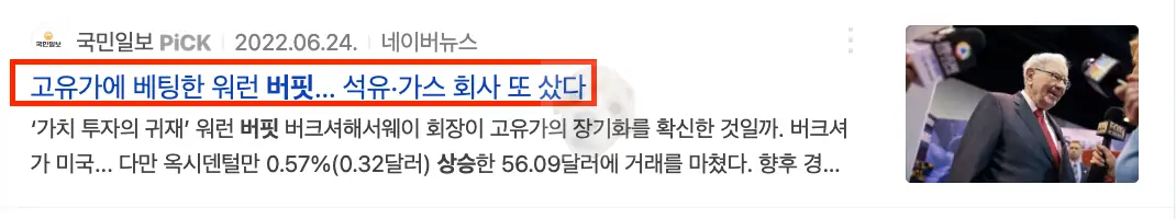 버핏 고유가 베팅 관련 뉴스