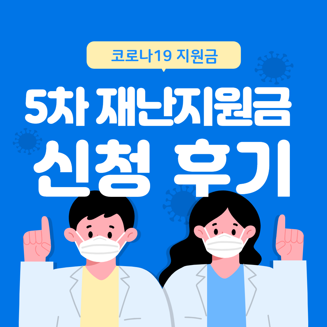  코로나19 5차 재난지원금 신청 후기