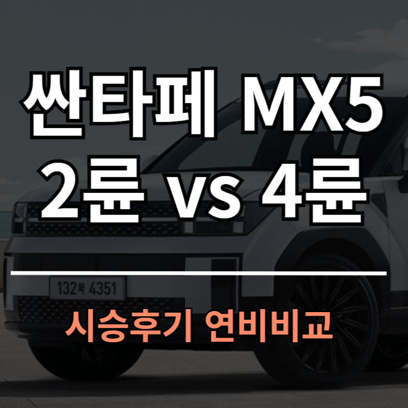 싼타페MX5 2륜 4륜 차이 장점 단점ㅣ시승 후기 및 연비 비교