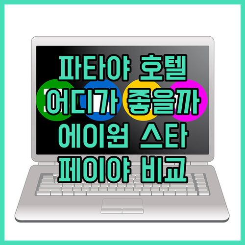 파타야 해변 호텔 고민 끝! 에이원 