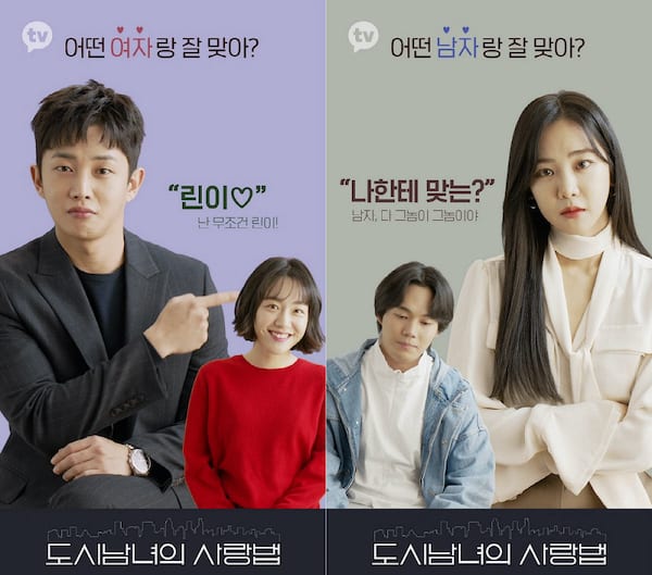  [재방송 다시보기] 도시남녀의 사랑법 줄거리 등장인물 결말