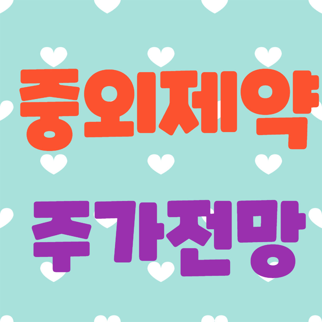  jw 중외제약 주가