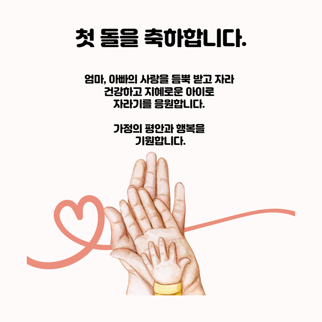 첫돌 축하 문구, 인사말, 인사말 이미지 다운로드