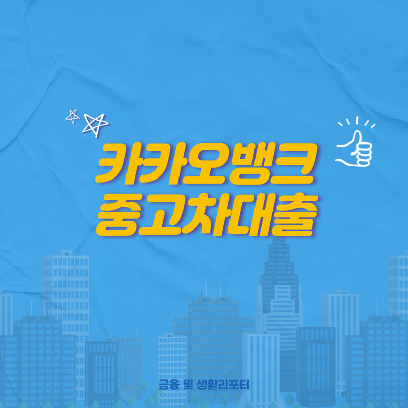  카카오뱅크 중고차 구매 대출 대상 및 신청 방법