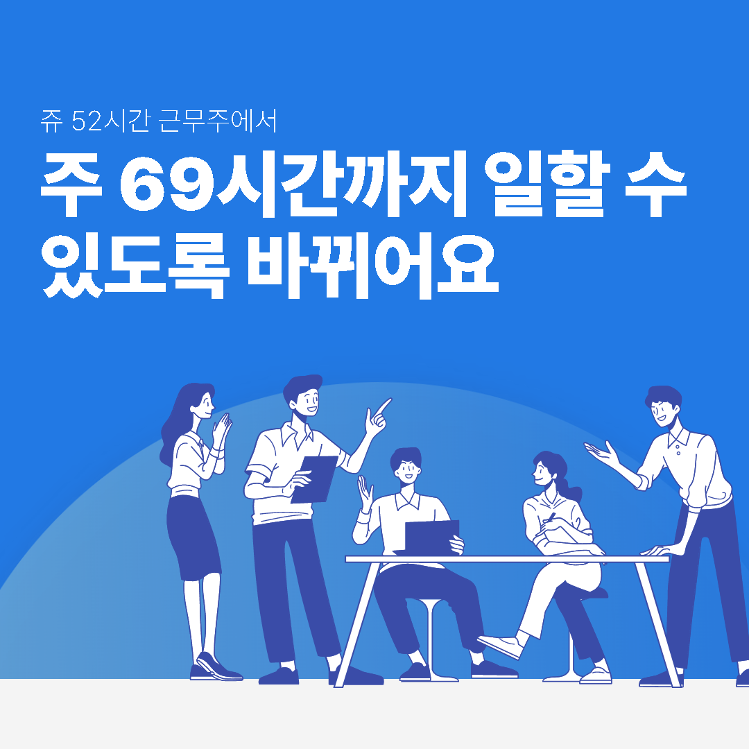  주 69시간 근무제 시행시기 및 구체적인 방안