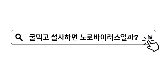 굴 먹고 설사하면