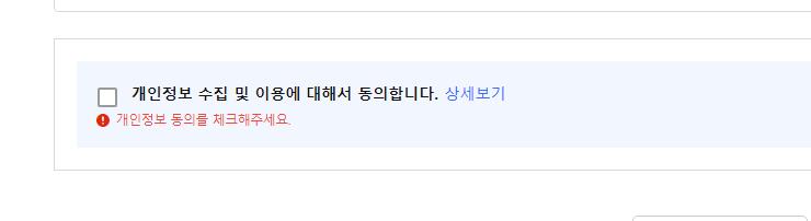 개인 정보 수집 동의 버튼