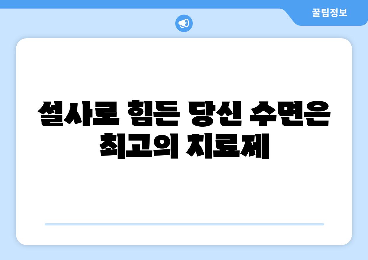 설사로 힘든 당신 수면은 최고의 치료제