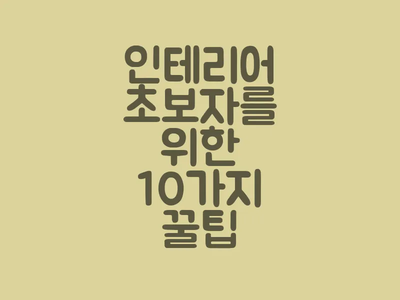 인테리어 초보자를 위한 10가지 꿀팁