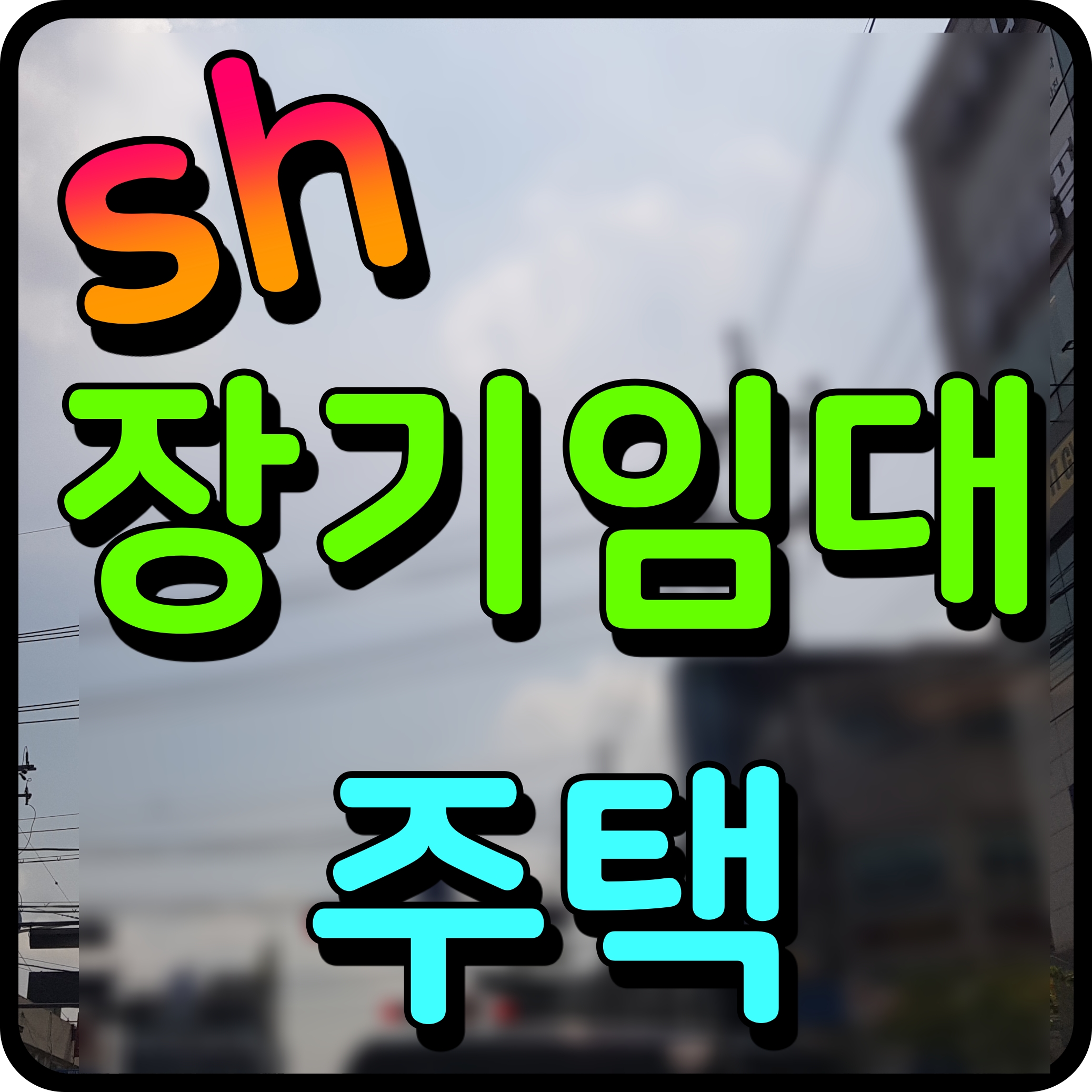  sh 장기전세 아파트 입주 자격 조건 알아보자