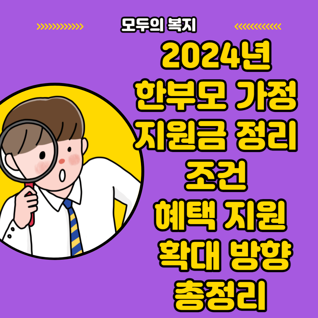  2024년 한부모 가정 지원금 정리 조건 혜택 지원 확대 알고 계셨나요?