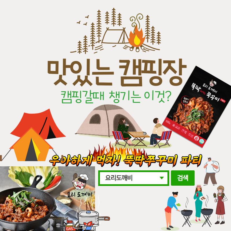   맛있는 캠핑장 - 캠핑갈때 챙기는 이것?