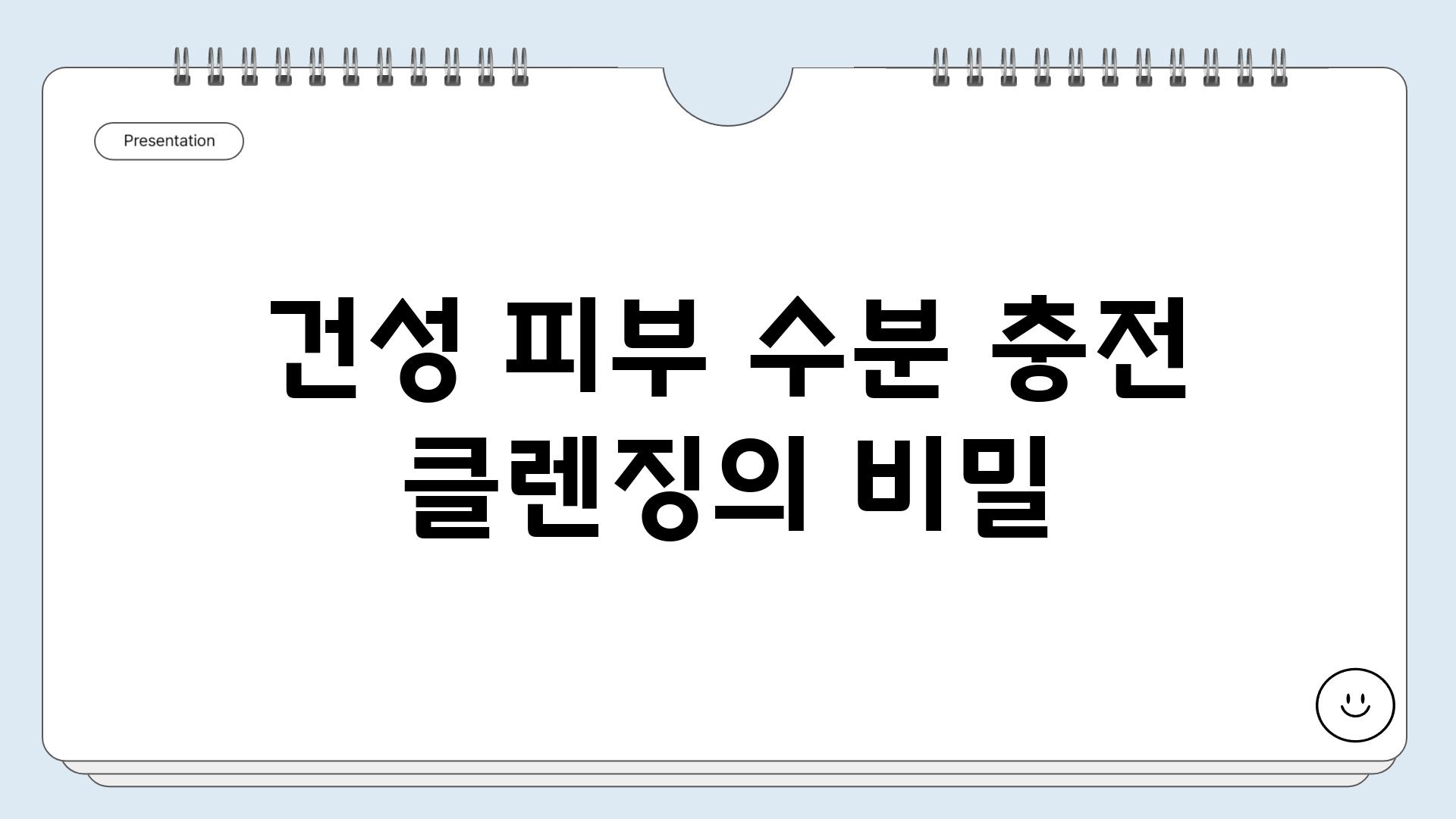 건성 피부 수분 충전 클렌징의 비밀