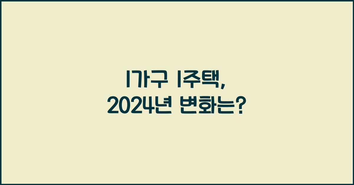 1가구 1주택