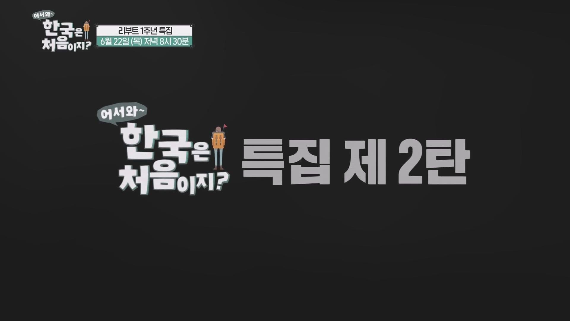 어서와 한국은 처음이지.E266.230608p.WANNA.mp4_20230609_215656.566.jpg