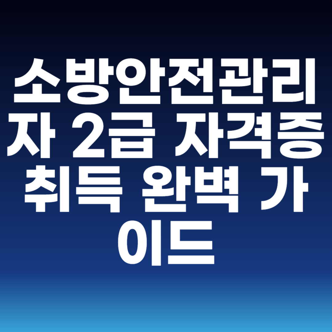 소방안전관리자 2급
