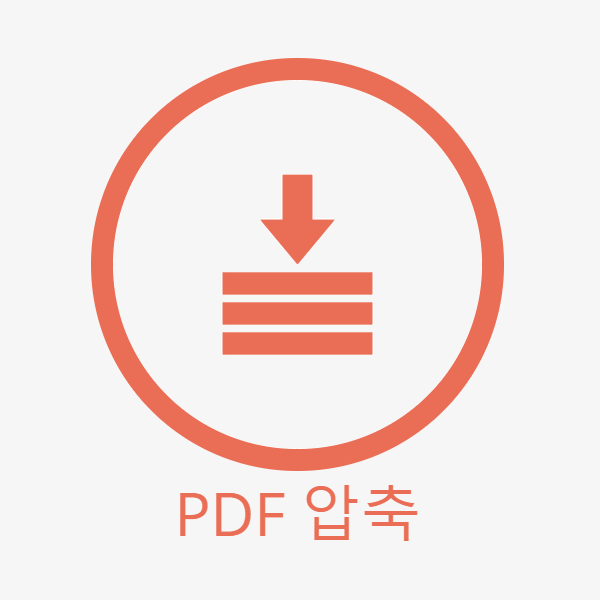  PDF 압축, 무료로 PDF 파일 크기 줄이기