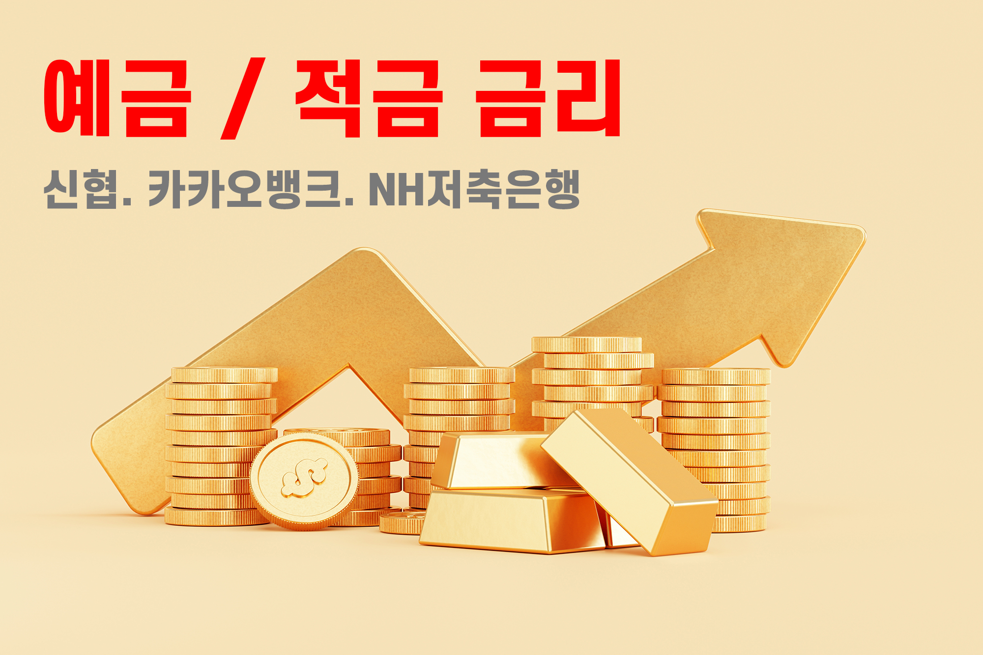  예금 그리고 적금 가입! 신협 특판 그리고